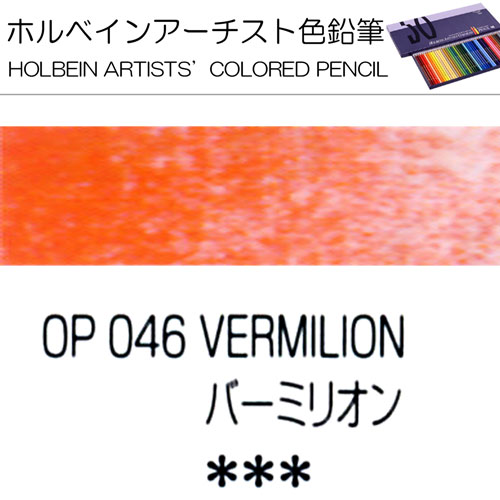 [ホルベインアーチスト色鉛筆]バーミリオン　OP046