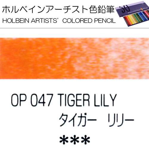 [ホルベインアーチスト色鉛筆]タイガーリリー　OP047