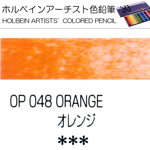 [ホルベインアーチスト色鉛筆]オレンジ　OP048