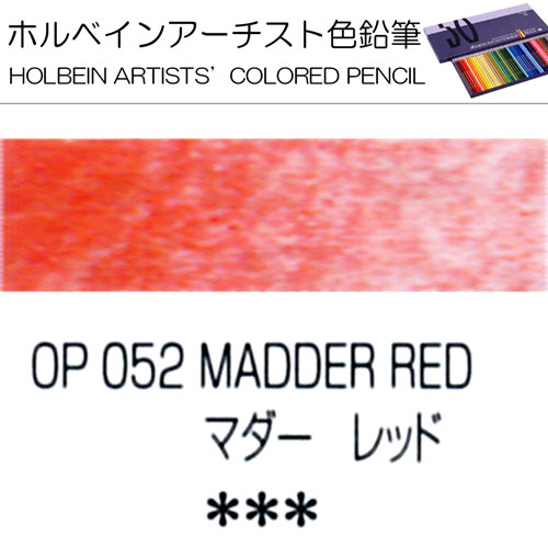 [ホルベインアーチスト色鉛筆]マダーレッド　OP052