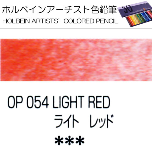 [ホルベインアーチスト色鉛筆]ライトレッド　OP054