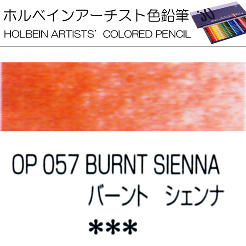 [ホルベインアーチスト色鉛筆]バーントシェンナ　OP057