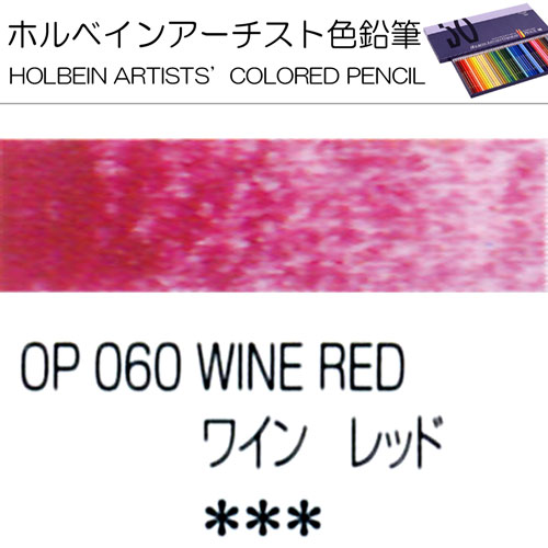 [ホルベインアーチスト色鉛筆]ワインレッド　OP060
