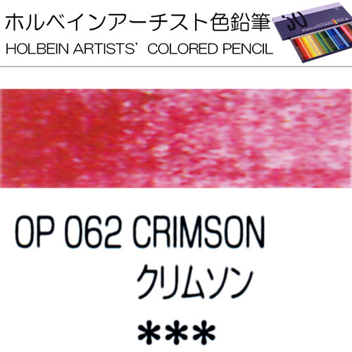 [ホルベインアーチスト色鉛筆]クリムソン　OP062