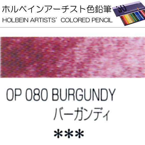 [ホルベインアーチスト色鉛筆]バーガンディ　OP080
