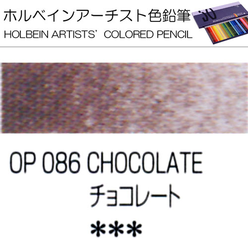 [ホルベインアーチスト色鉛筆]チョコレート　OP086