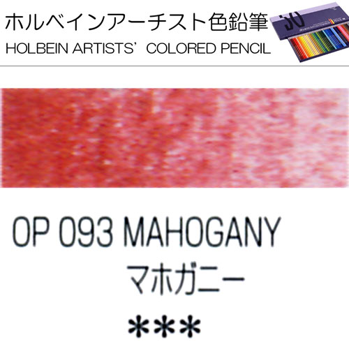 [ホルベインアーチスト色鉛筆]マホガニー　OP093