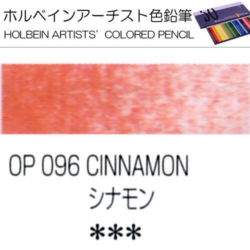 [ホルベインアーチスト色鉛筆]シナモン　OP096