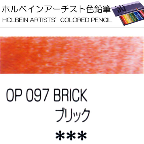 [ホルベインアーチスト色鉛筆]ブリック　OP097