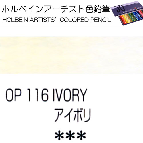 [ホルベインアーチスト色鉛筆]アイボリー　OP116