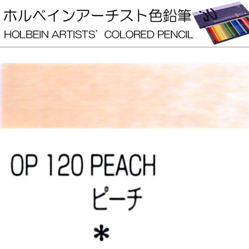 [ホルベインアーチスト色鉛筆]ピーチ OP120 | 額縁通販・画材通販のことならマルニ額縁画材店