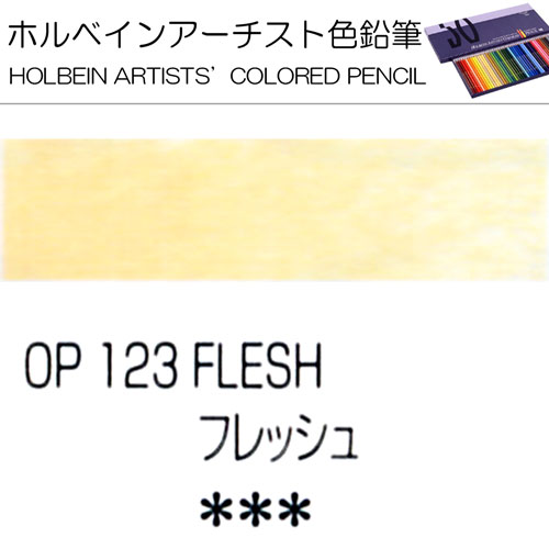 [ホルベインアーチスト色鉛筆]フレッシュ　OP123