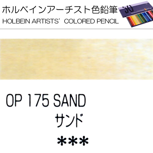 [ホルベインアーチスト色鉛筆]サンド　OP175
