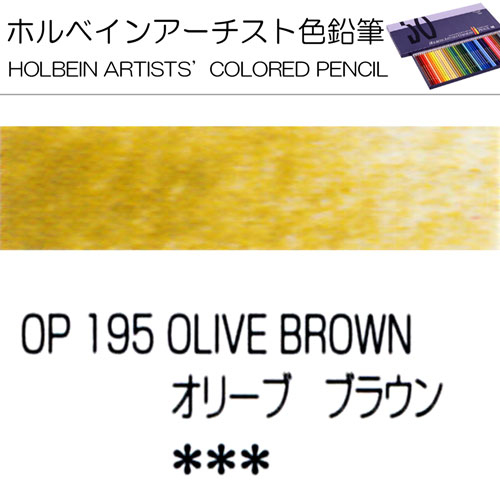 [ホルベインアーチスト色鉛筆]オリーブブラウン　OP195