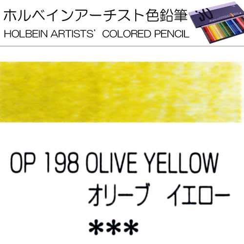 [ホルベインアーチスト色鉛筆]オリーブイエロー　OP198