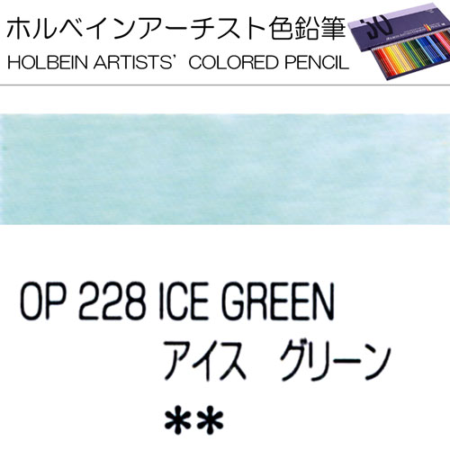 [ホルベインアーチスト色鉛筆]アイスグリーン　OP228