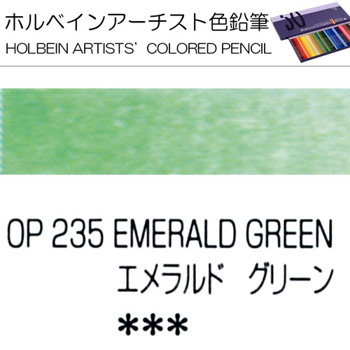 [ホルベインアーチスト色鉛筆]エメラルドグリーン　OP235