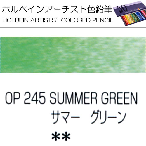 [ホルベインアーチスト色鉛筆]サマーグリーン　OP245