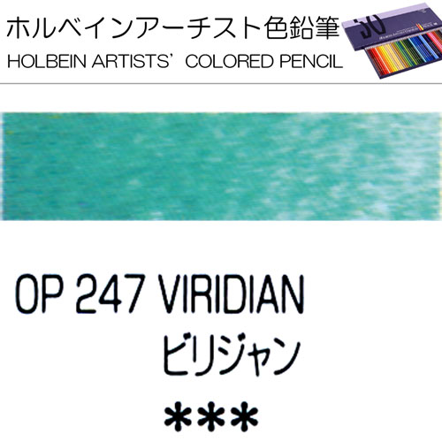 [ホルベインアーチスト色鉛筆]ビリジャン　OP247