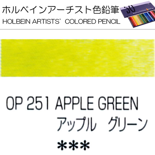 [ホルベインアーチスト色鉛筆]アップルグリーン　OP251