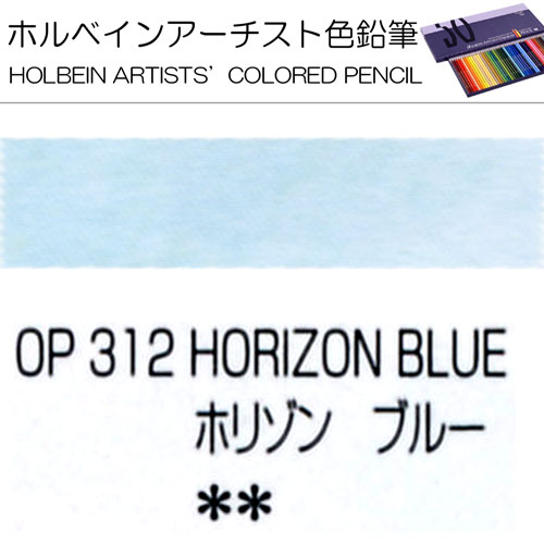 [ホルベインアーチスト色鉛筆]ホリゾンブルー　OP312