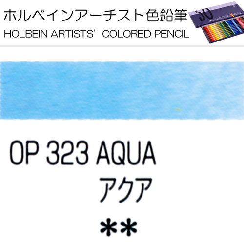 [ホルベインアーチスト色鉛筆]アクア　OP323