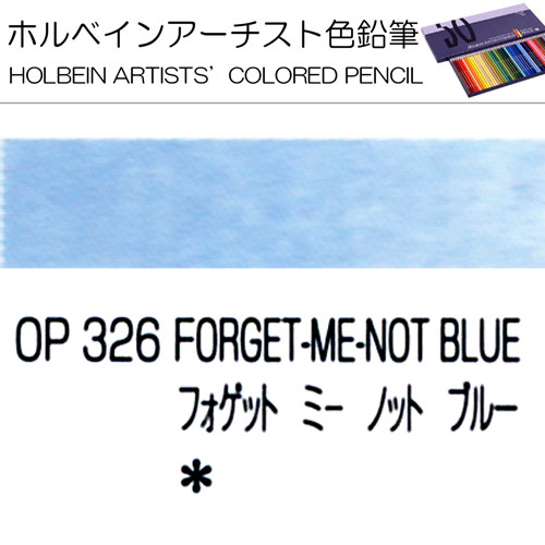 ホルベインアーチスト色鉛筆 フォーゲットミーノットブルー Op326 額縁通販 画材通販のことならマルニ額縁画材店