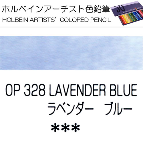 [ホルベインアーチスト色鉛筆]ラベンダーブルー　OP328
