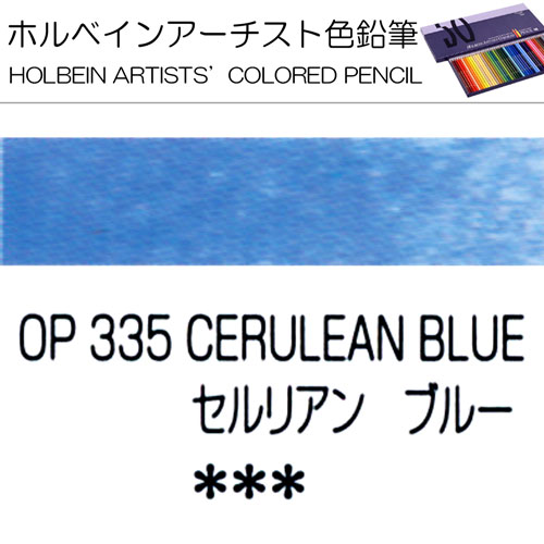 [ホルベインアーチスト色鉛筆]セルリアンブルー　OP335