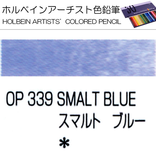 [ホルベインアーチスト色鉛筆]スマルトブルー　OP339