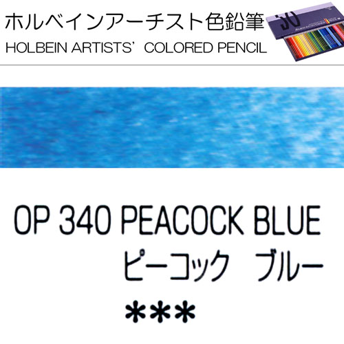 [ホルベインアーチスト色鉛筆]ピーコックブルー　OP340
