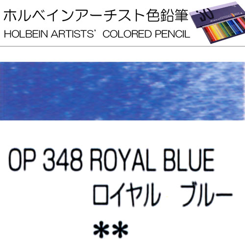 [ホルベインアーチスト色鉛筆]ローヤルブルー　OP348