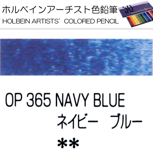 [ホルベインアーチスト色鉛筆]ネイビーブルー　OP365