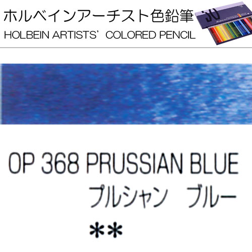 [ホルベインアーチスト色鉛筆]プルシャンブルー　OP368