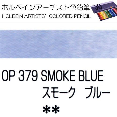[ホルベインアーチスト色鉛筆]スモークブルー　OP379