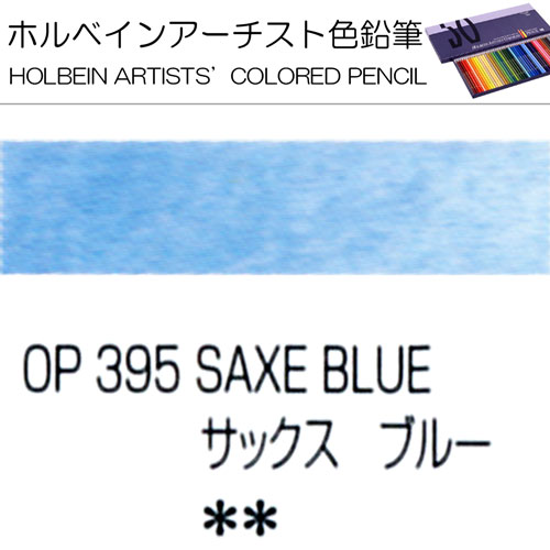 [ホルベインアーチスト色鉛筆]サックスブルー　OP395