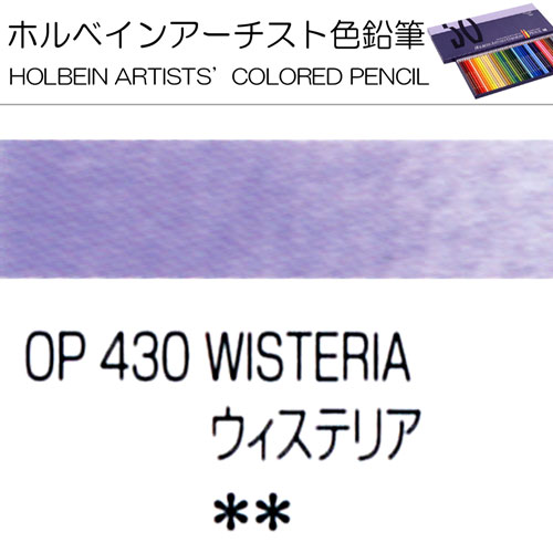[ホルベインアーチスト色鉛筆]ウィステリア　OP430