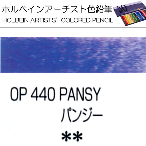 [ホルベインアーチスト色鉛筆]パンジー　OP440