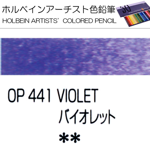 [ホルベインアーチスト色鉛筆]バイオレット　OP441