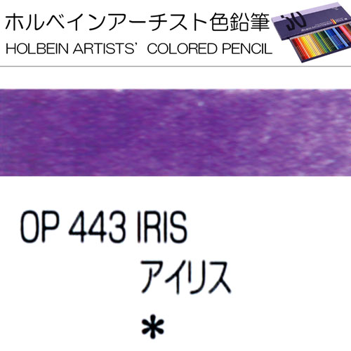 [ホルベインアーチスト色鉛筆]アイリス　OP443