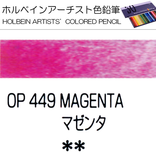 [ホルベインアーチスト色鉛筆]マゼンタ　OP449