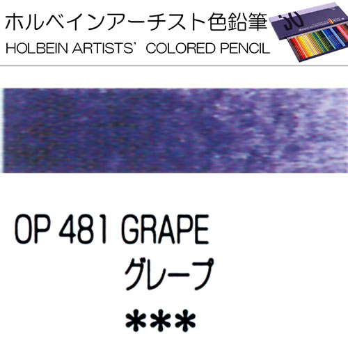 [ホルベインアーチスト色鉛筆]グレープ　OP481