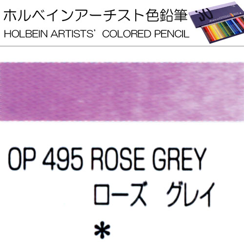 [ホルベインアーチスト色鉛筆]ローズグレイ　OP495