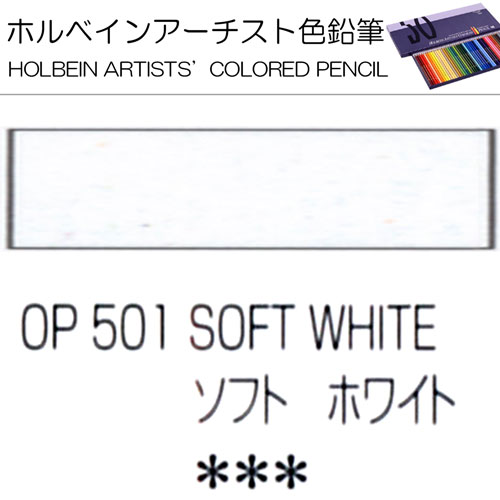 [ホルベインアーチスト色鉛筆]ソフトホワイト　OP501