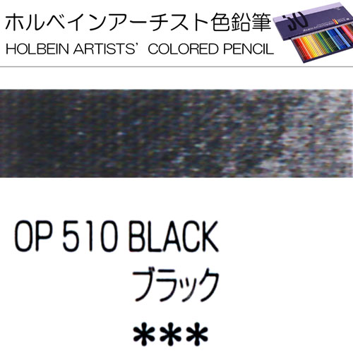 [ホルベインアーチスト色鉛筆]ブラック　OP510