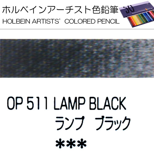 [ホルベインアーチスト色鉛筆]ランプブラック　OP511