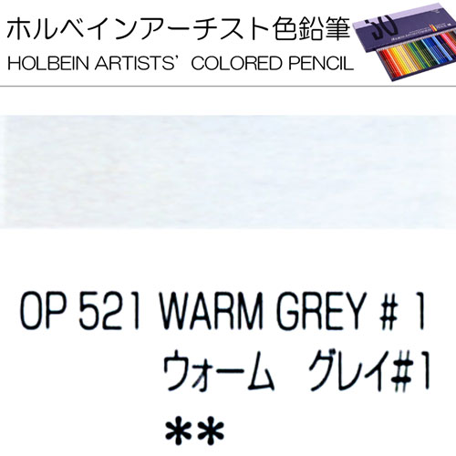 [ホルベインアーチスト色鉛筆]ウォームグレイNo.1　OP521