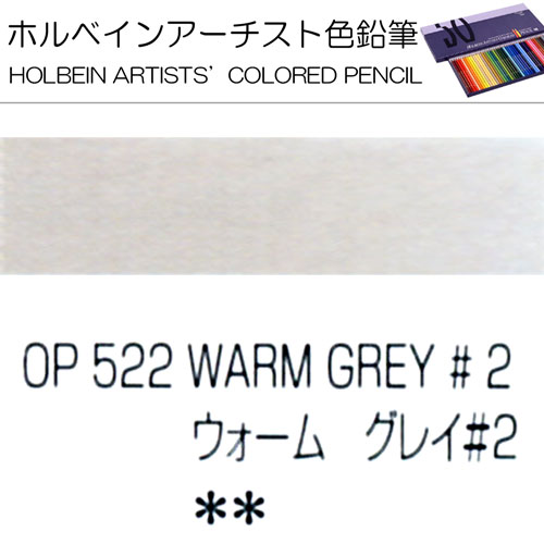 [ホルベインアーチスト色鉛筆]ウォームグレイNo.2　OP522