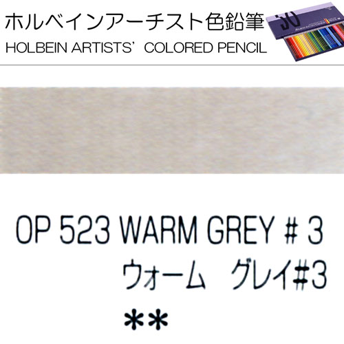 [ホルベインアーチスト色鉛筆]ウォームグレイNo.3　OP523