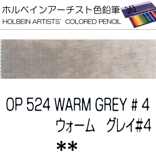 [ホルベインアーチスト色鉛筆]ウォームグレイNo.4　OP524